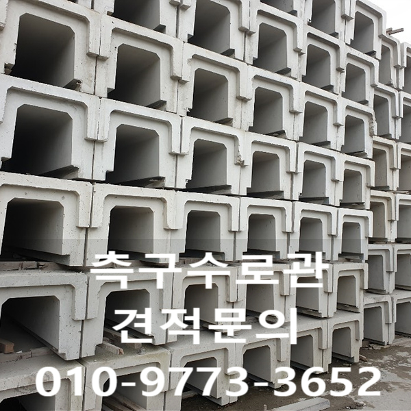  측구수로관 가격 및 규격을 소개합니다!!