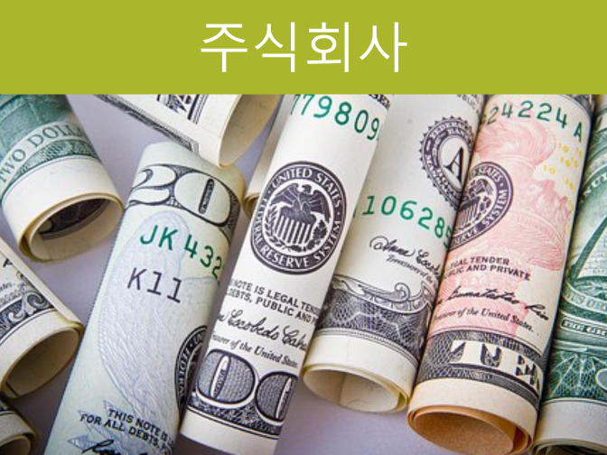  주식회사 설립 요건 4가지와 배임죄 사례??