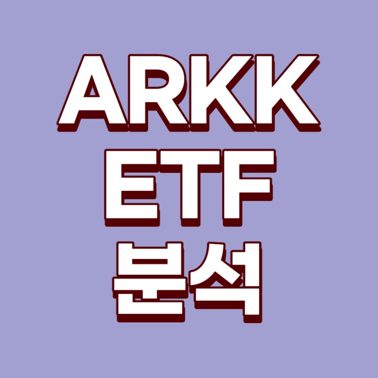 [미국ETF]캐서린우드의 ARKK ETF에 대한 분석(ARK invest, ARK Innovation ETF, ARK ETF, 테슬라 비중 10%, TSLA 10%)