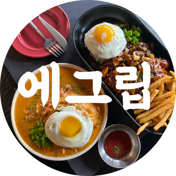  대구 동성로 맛집 에그립 독특한 계란요리 추천