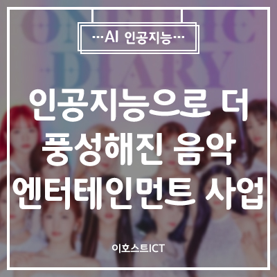  [AI 인공지능] 인공지능 등 첨단 기술로 더 풍성해진 음악 엔터테인먼트 산업