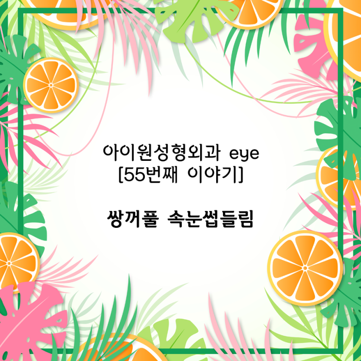 [아이원성형외과 eye] 쌍꺼풀수술 후 속눈썹들림 왜 생기는건가요?