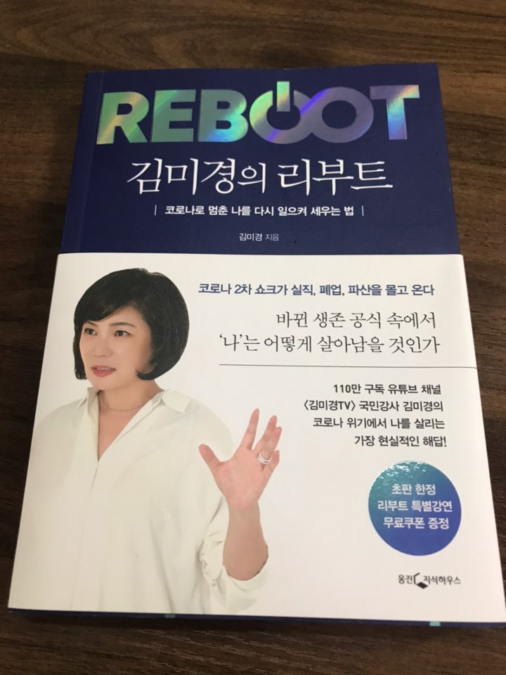  포스트코로나 김미경의 리부트 언컨택트의 시대가 온다.