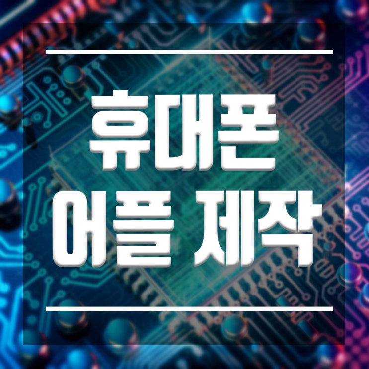  휴대폰어플제작 :: 앱제작 어플개발자가 되고싶다면 !!