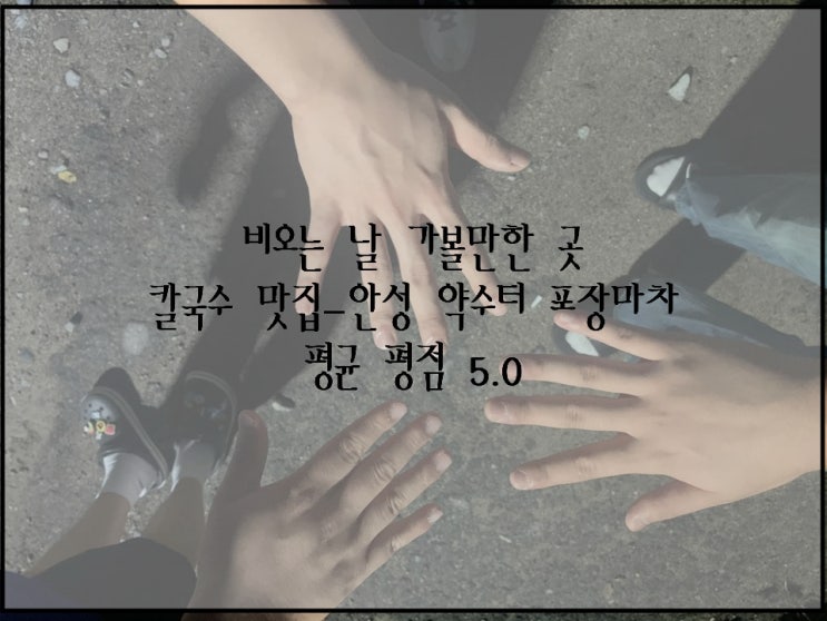  비오는날 가볼만 한곳-약수터 포장마차/안성 맛집(칼국수) -2020/7/20