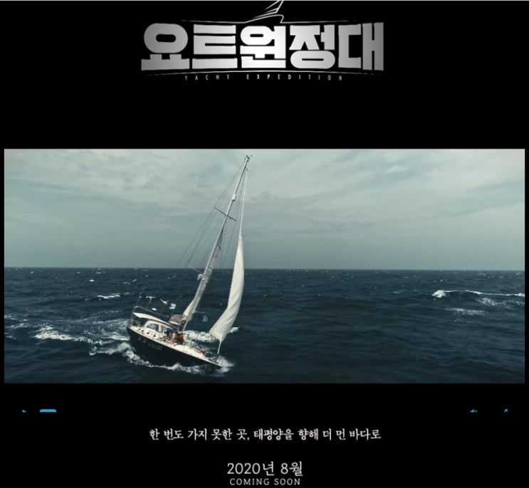 요트원정대 vs. 김남길 요트 프로젝트