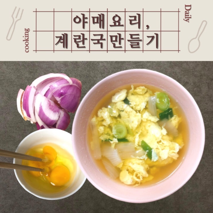 [일상] 계란국, 자취생의 우당탕탕  초간단 계란국 만들기~!   (feat. 백종원)