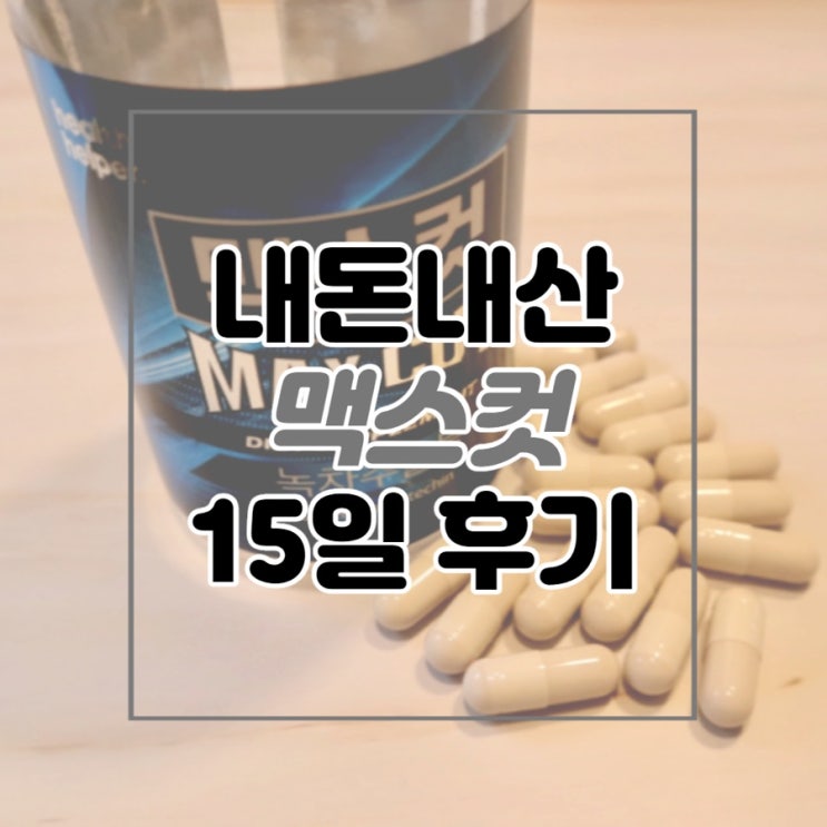  속는셈치고 구매해본 탄수화물 컷팅제 ::맥스컷 15일차 리뷰::