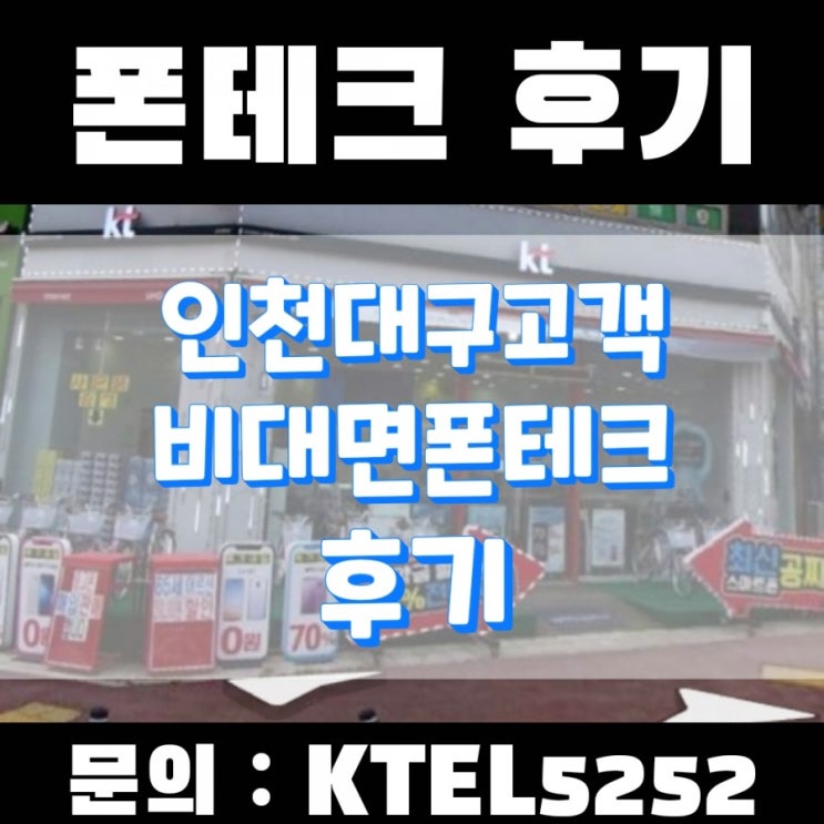  인천대구고객 비대면 폰테크 개통 및 후기 s20플러스 개통매입