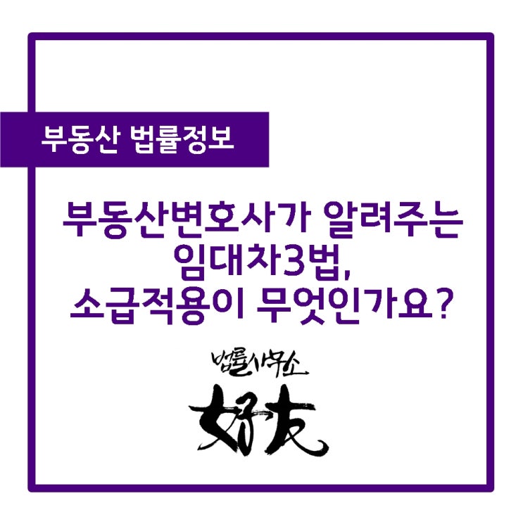  부동산변호사가 알려주는 임대차3법내용과 소급적용이 무엇인가요?