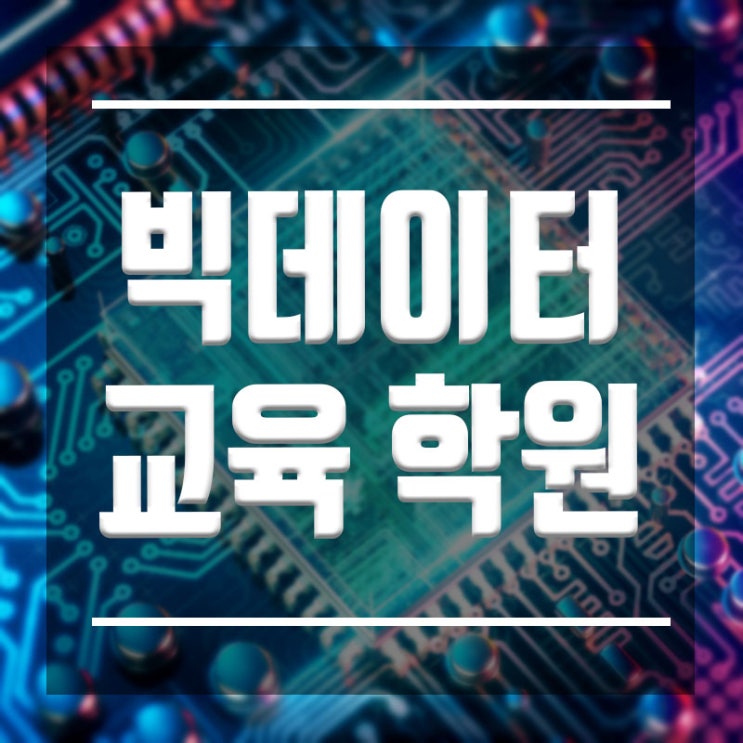  빅데이터교육학원 :: 고졸자 비전공자 누구나 빅데이터전문가가 될 수 있다