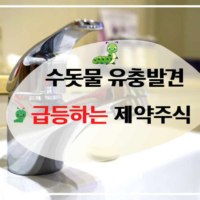  수돗물 유충 관련주 조아제약 - 구충제 포스팅할 때 줍줍~~