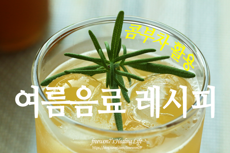  콤부차 활용 여름음료 추천 레시피