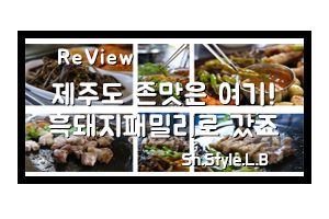  제주 남원읍 존맛집은 여기! 흑돼지 패밀리가 찐맛