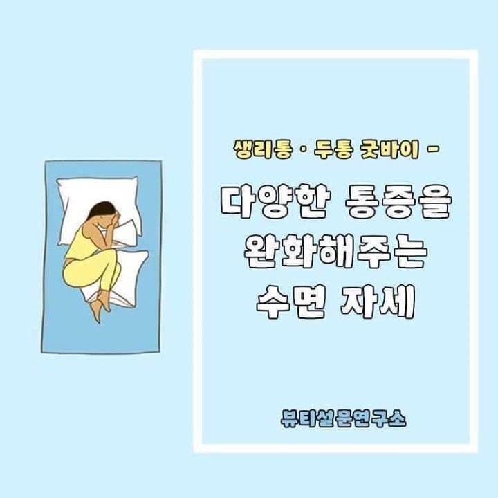 다양한 통증을 완화해주는 수면 자세 생리통, 두통 ByeBye~