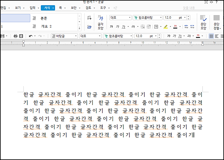  한글 글자간격 줄이기 자간 줄이기 단축키 알아보기!