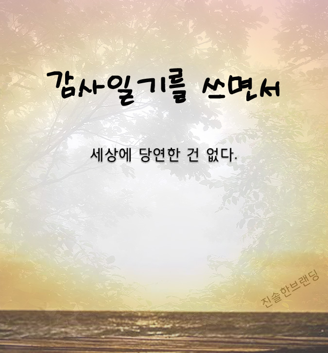  감사일기를 써보면서 알게된 점