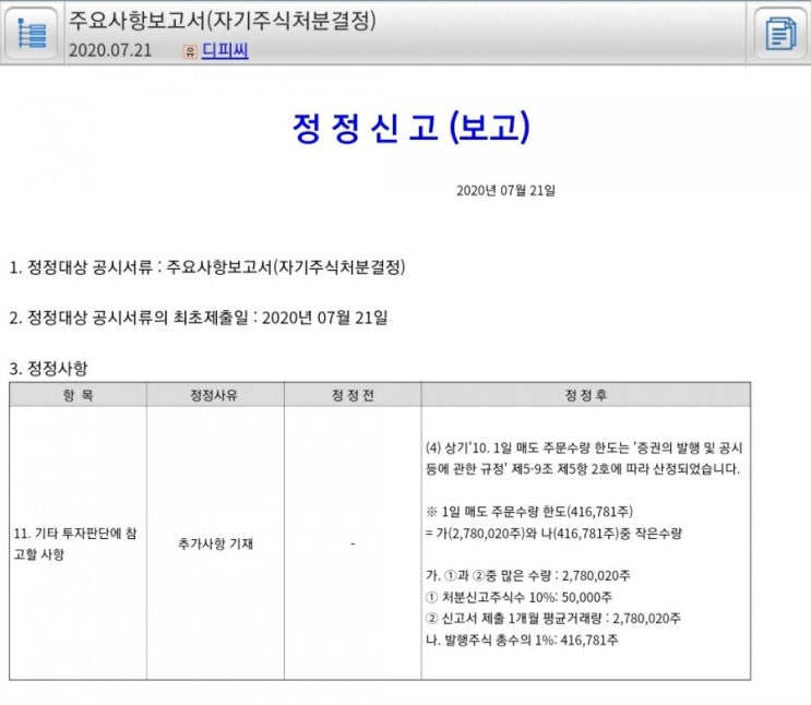  자사주 취득, 자사주 처분이란? (자기주식취득결정, 자기주식처분결정)
