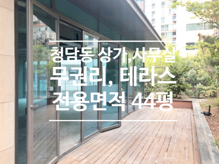 [청담동] 테라스 있는 멋진 상가 겸 사무실 임대