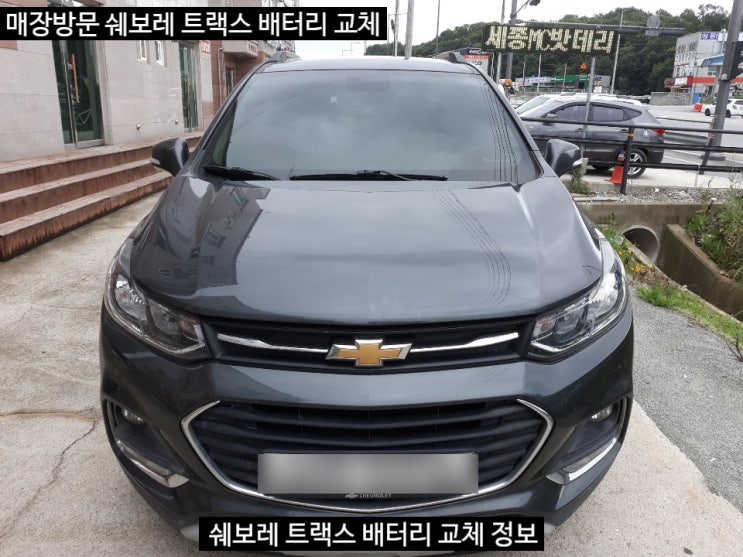  세종시자동차배터리 쉐보레 트랙스 교체