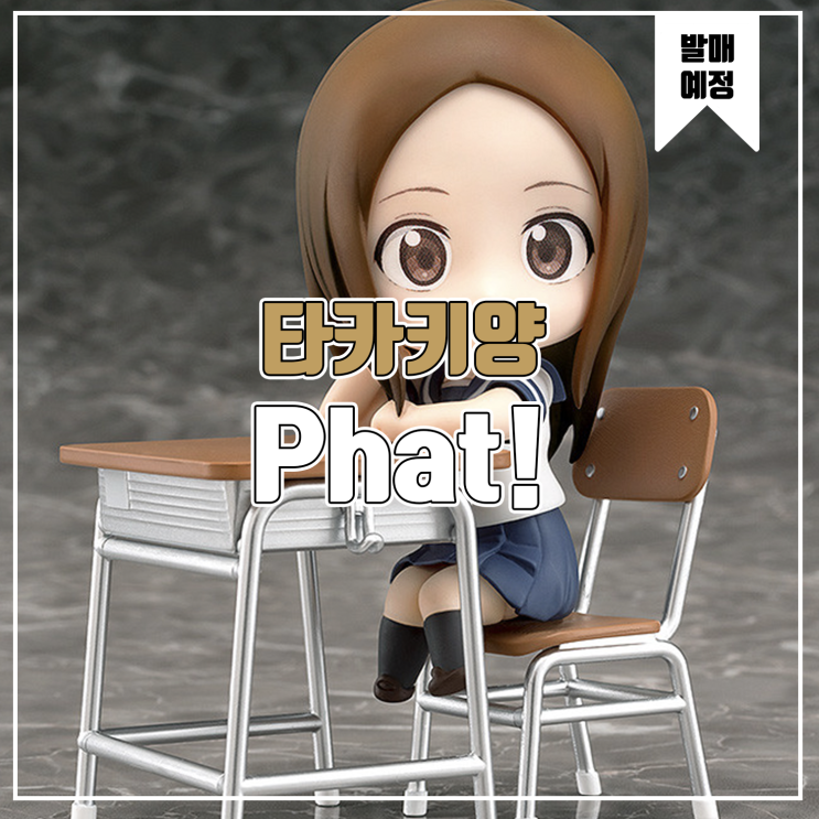  [피규어 발매 예정] Phat! 넨도로이드 장난을 잘 치는 타카기양