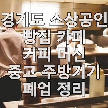 경기도 소상공인 빵집 카페 커피 머신 중고 주방기기 폐업 정리 경기도 소상공인 빵집 카페 커피 머신 중고 주방기기 폐업 정리