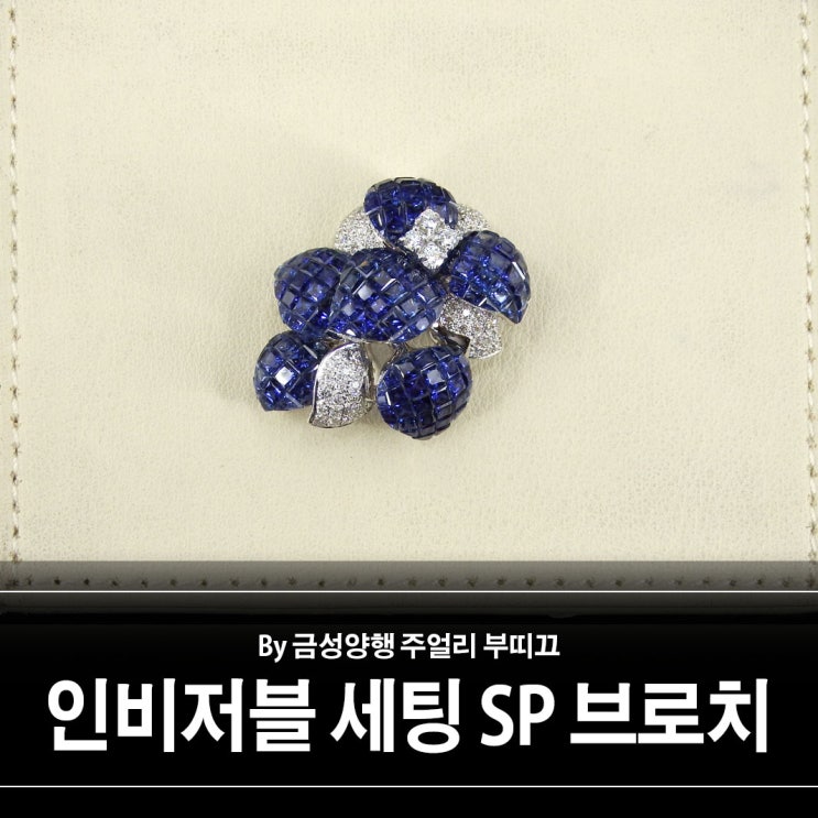 인비저블 세팅 사파이어 브로치 인비저블 세팅 사파이어 브로치