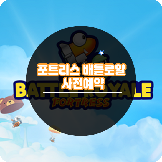  슈팅게임의 전설 포트리스 배틀로얄 사전예약