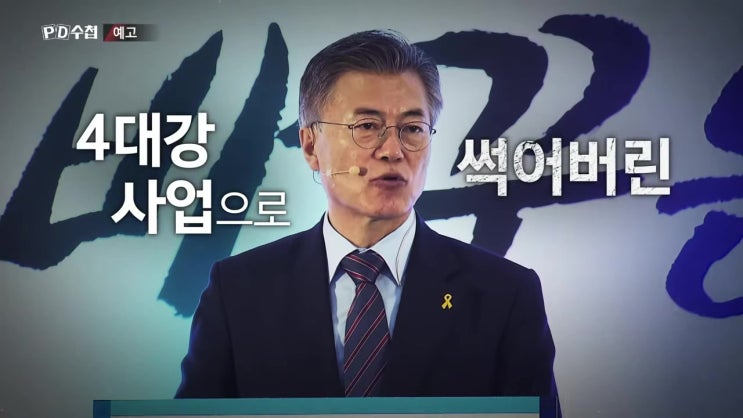 PD수첩 4대강 계속 썩어가고 있다 여전히 흐르지 않는 강물 PD수첩 4대강 계속 썩어가고 있다 여전히 흐르지 않는 강물