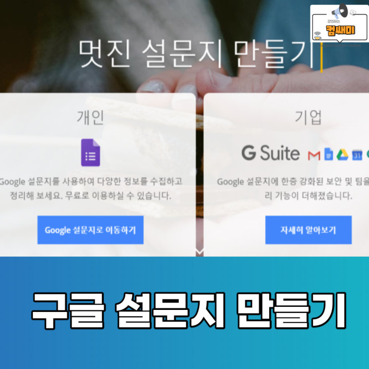  구글 설문지 만들기
