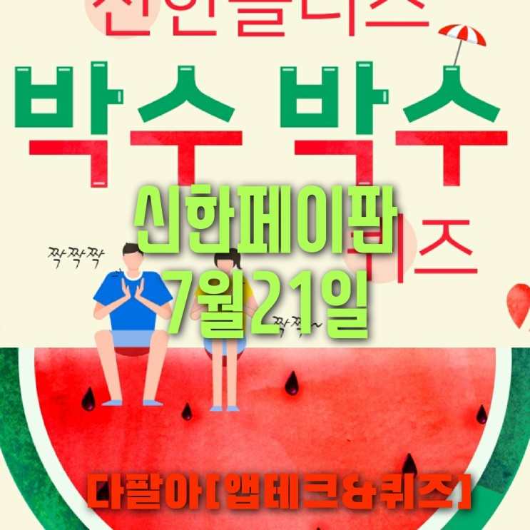 신한페이판 플러스 OX 7월21일 신박 퀴즈 4탄 박수박수 정답 + 쏠야구 참여 방법