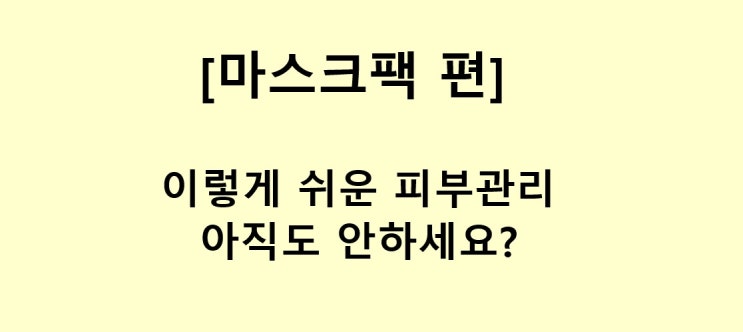  마스크팩 도대체 뭘 사야 해? (feat.구매꿀팁)