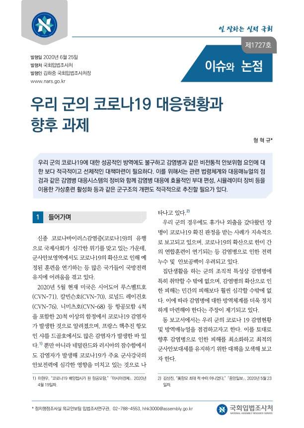  우리 군의 코로나19 대응현황과 향후 과제