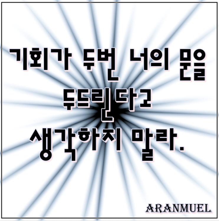  기회가 두번 너의 문을 - 기회명언-