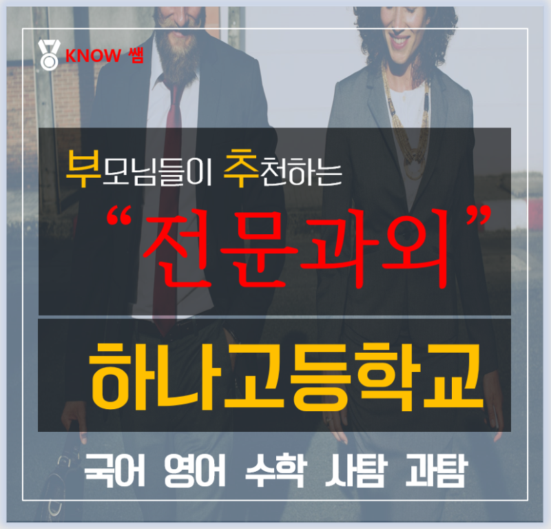 하나고 영어과외 수학과외 하나고등학교 국어 내신을 잡아주는 내신과외 : 네이버 블로그 하나고 영어과외 수학과외 하나고등학교 국어 내신을 잡아주는 내신과외 : 네이버 블로그