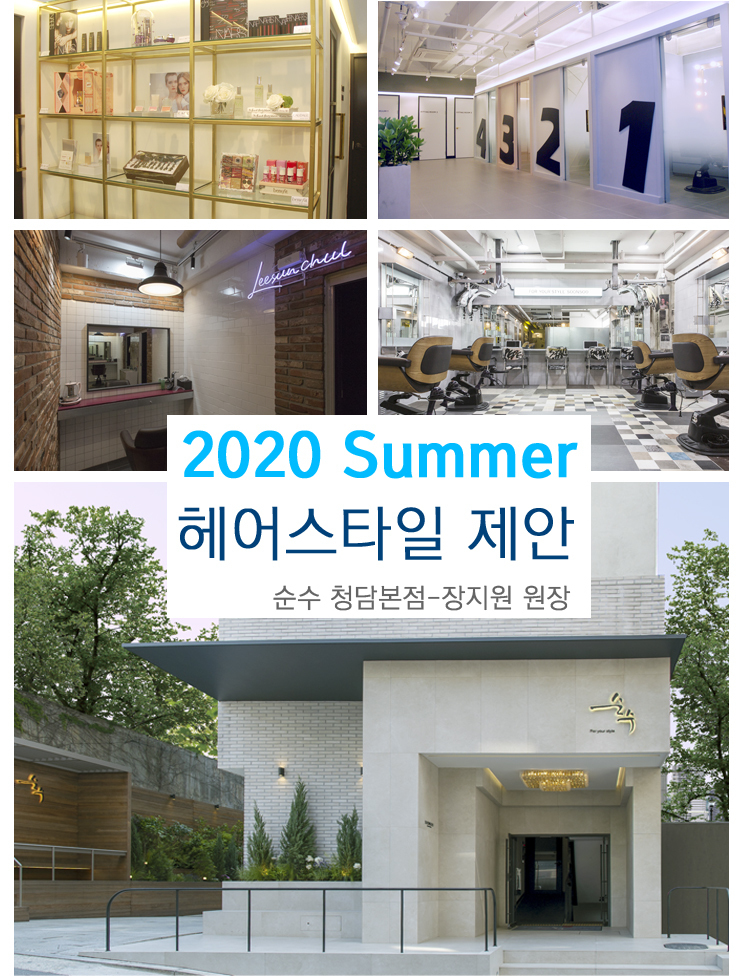 2020 여름 헤어스타일 제안 / 순수청담본점 아티스트 추천 헤어스타일 2020 여름 헤어스타일 제안 / 순수청담본점 아티스트 추천 헤어스타일