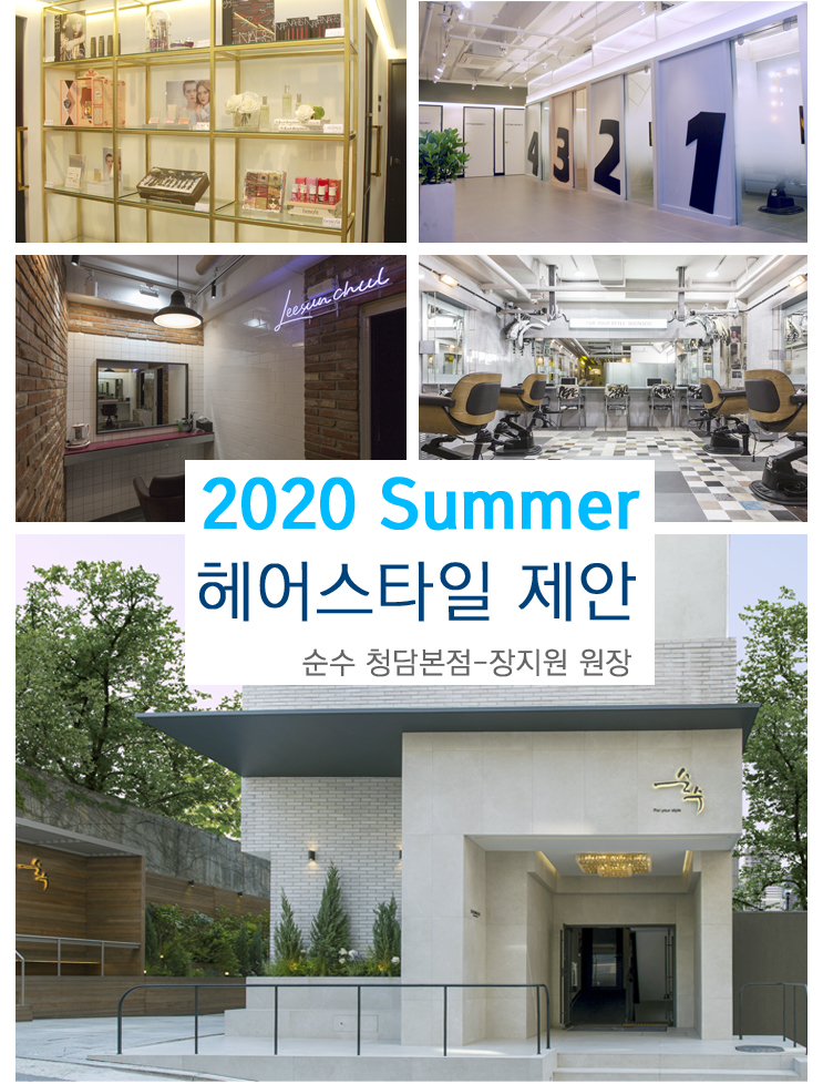 2020 여름 헤어스타일 제안 / 순수청담본점 아티스트 추천 헤어스타일