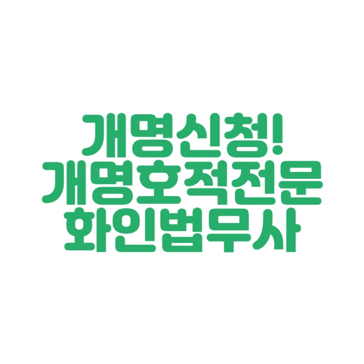  창원개명 개명허가신청 화인법무사에서 법무사 정인화