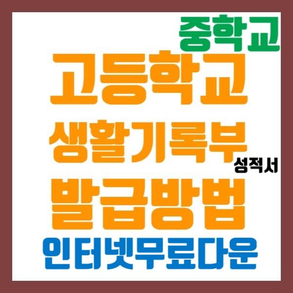  고등학교 생활기록부 발급, 집에서 무료로!