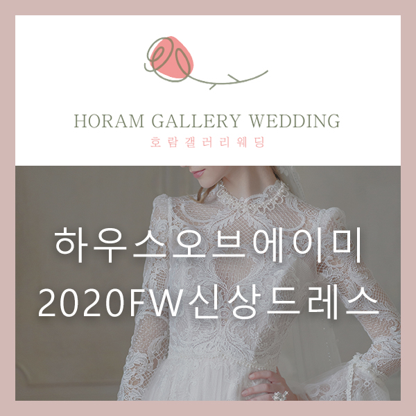  하우스 오브 에이미 2020 FW신상 드레스 나왔어요!(1탄)/ 호람갤러리웨딩 정소영 플래너