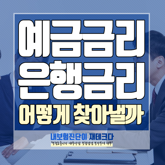  금리가 높은 적금금리 예금금리 은행 금리를 찾는 방법