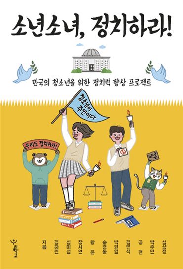 07 금주 HOT제품 소년소녀 정치하라!:만국의 청소년을 위한 정치력 향상 프로젝트 품질 인증함!