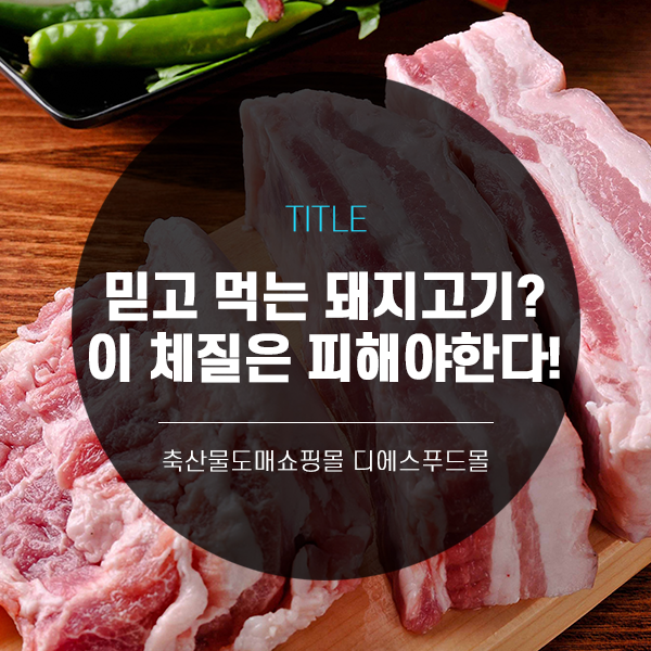  [디푸의 고기정보]믿고 먹는 보양식 돼지고기? 이 체질은 피해야한다!