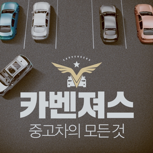 충주자동차 중고차 구매할땐 카벤져스에 맡겨보세요 충주자동차 중고차 구매할땐 카벤져스에 맡겨보세요