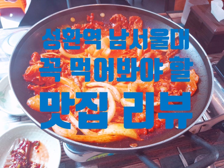 [천안 남서울대] 남대에서 꼭 먹어야 하는 맛집 리뷰
