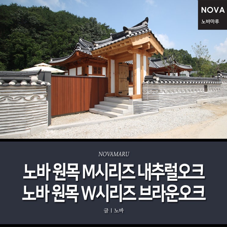 [시공사례] 노바마루, 원목마루 M시리즈 내추럴오크, W시리즈 브라운오크 『#포천시 화현면 단독주택 #구정하우징(마루시공)』