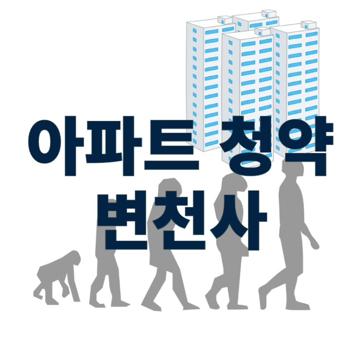  대한민국 아파트 청약 제도 변천사를 읽어봤습니다.