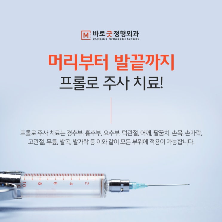 창동프롤로치료가격 통증개선에 도움이되요