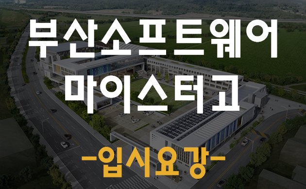 부산소프트웨어마이스터고 SW고등학교 진학 준비!