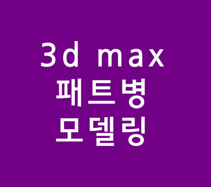 3d max 패트병 모델링